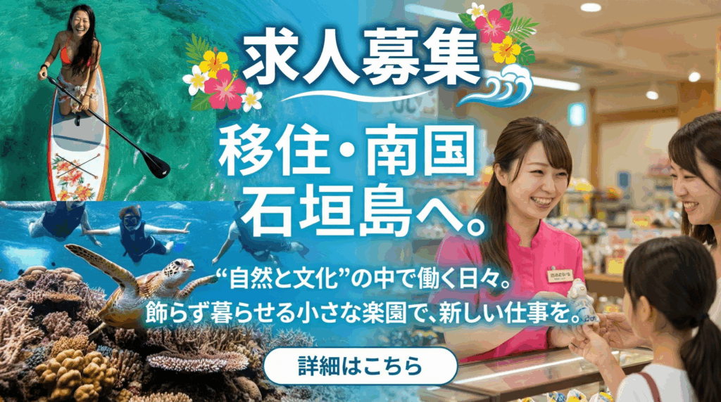 石垣島求人　採用情報・スタッフ社員募集